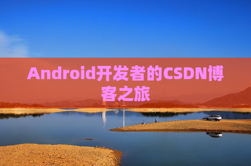 Android开发者的CSDN博客之旅