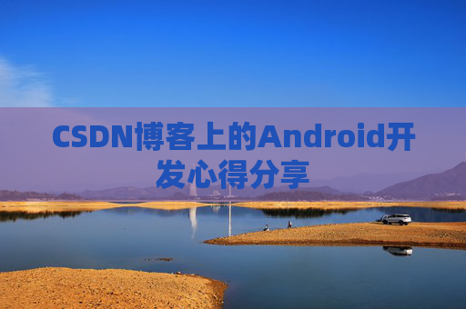 CSDN博客上的Android开发心得分享